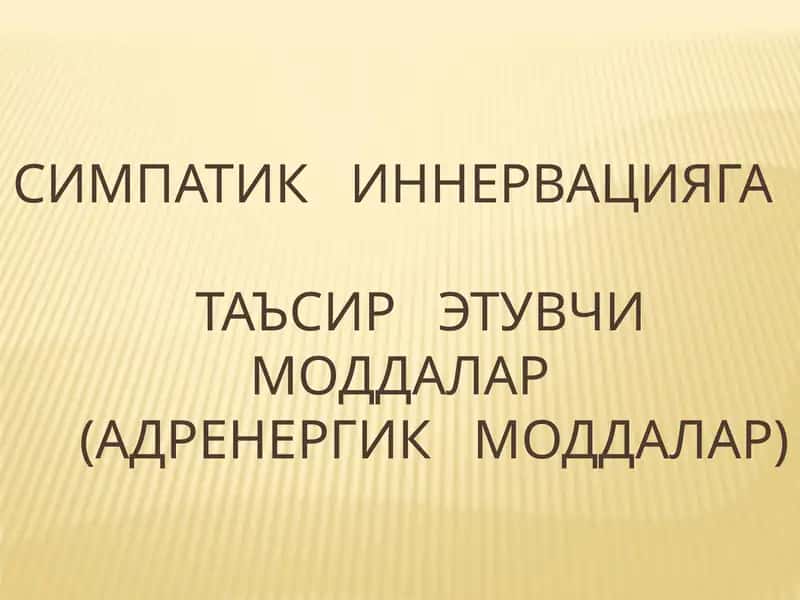 Адреномиметик моддалар 1