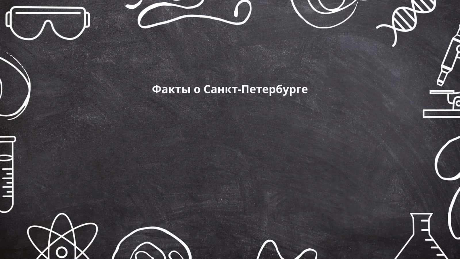 Факты о Санкт-Петербурге 1
