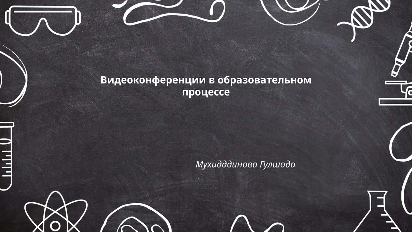 Видеоконференции в образовательном процессе 1