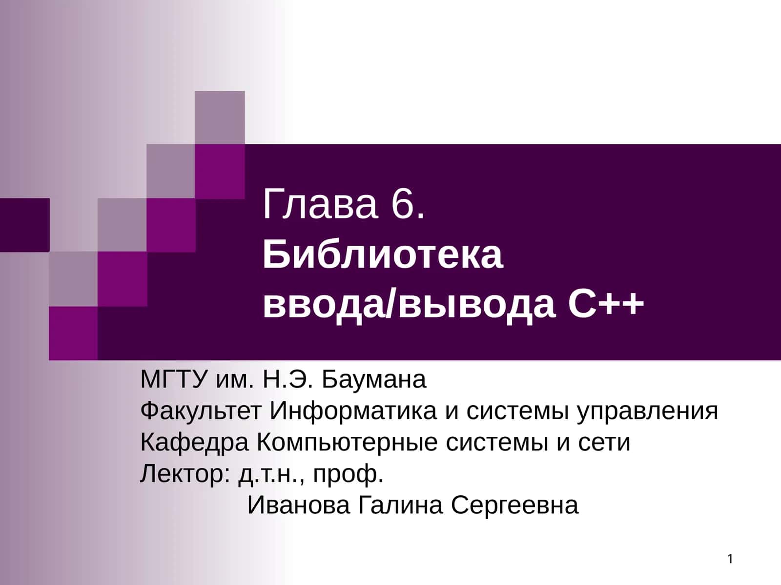 Библиотека ввода/вывода С++ 1