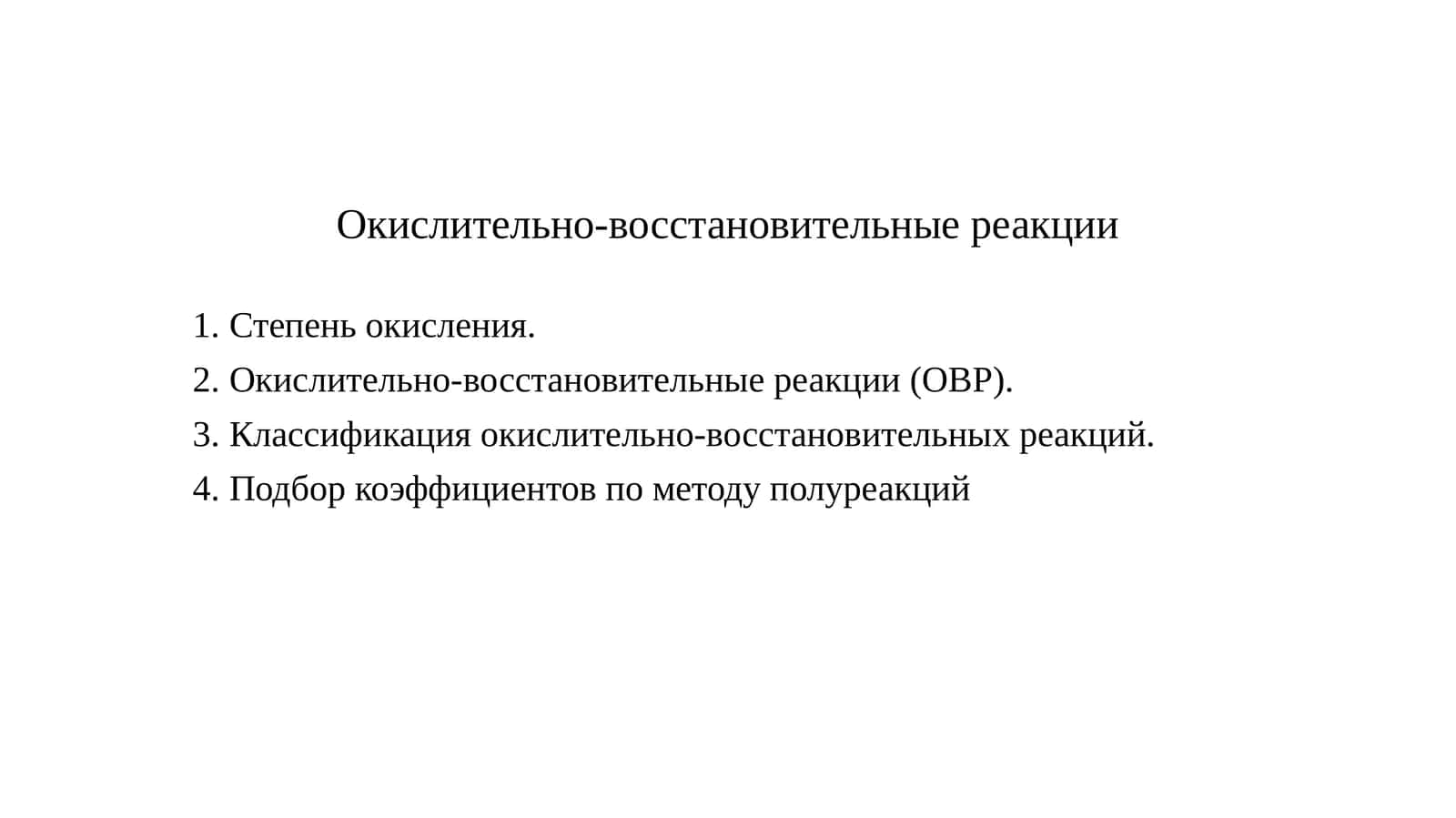 Окислительно-восстановительные реакции 1
