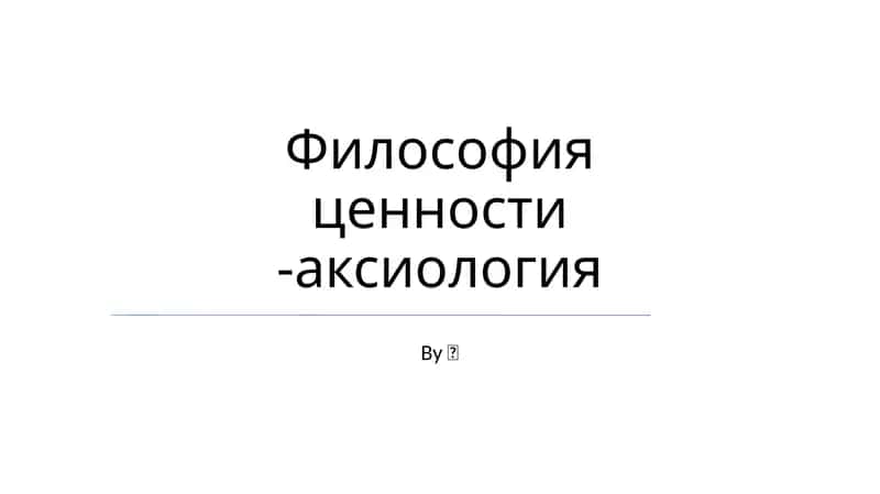 Философия ценности -аксиология 1
