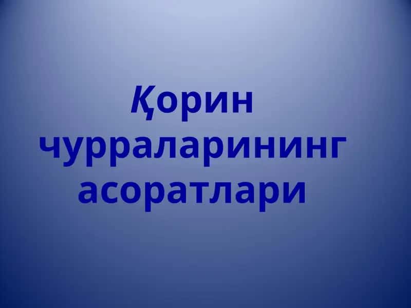 Қорин чурраларининг асоратлари 1
