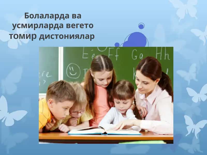 Вегетотомир дистониялар 1