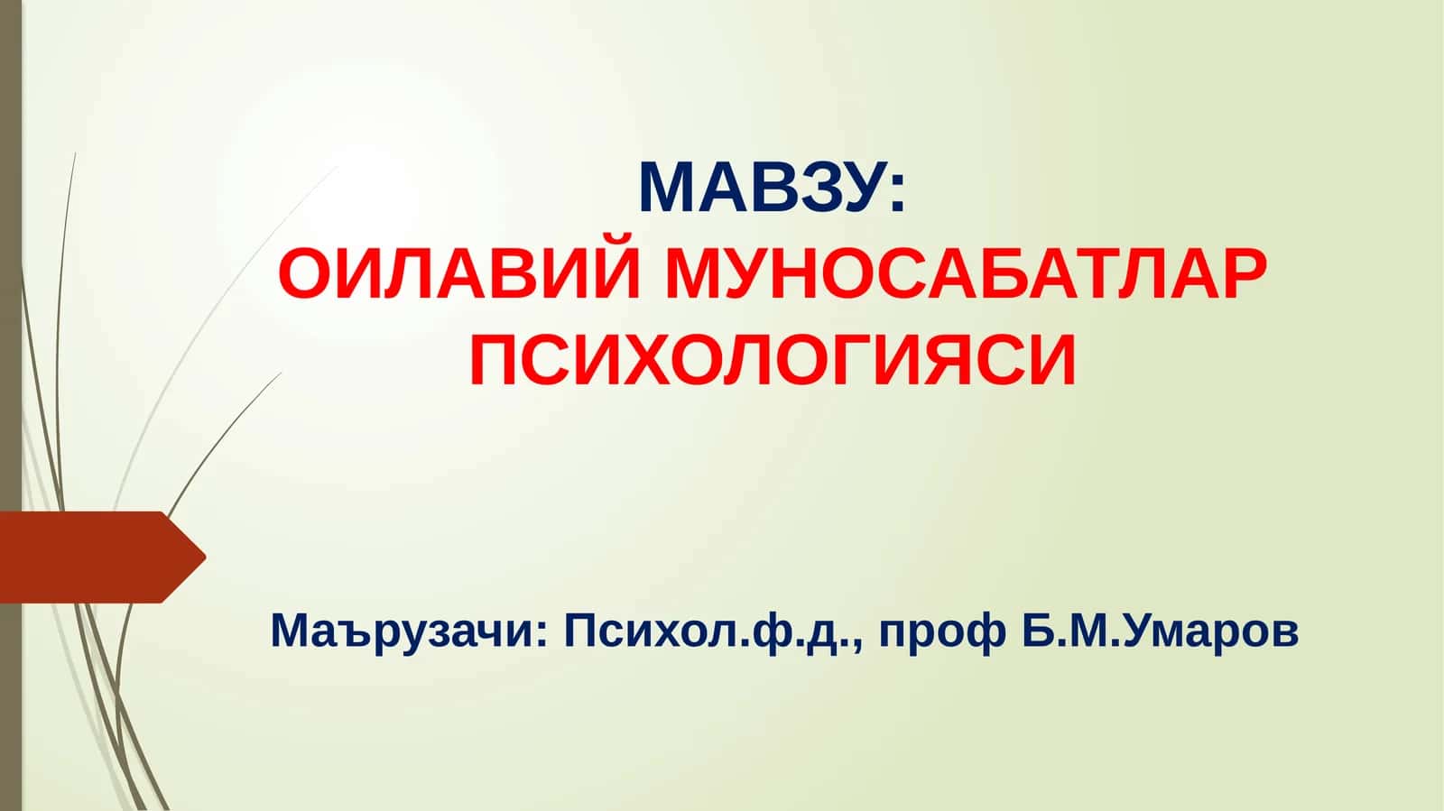 Ойла-вий муносабатлар психологияси 1