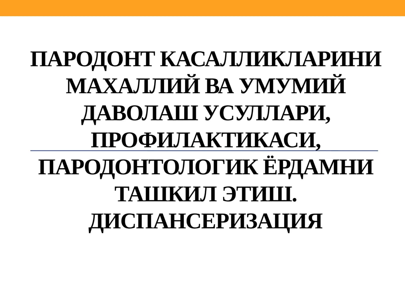 Пародонт касалликлари 1