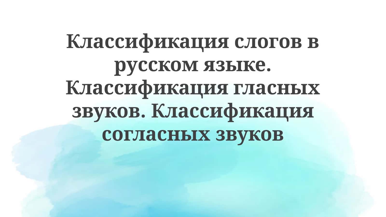 Классификация слогов и звуков в русском языке 1