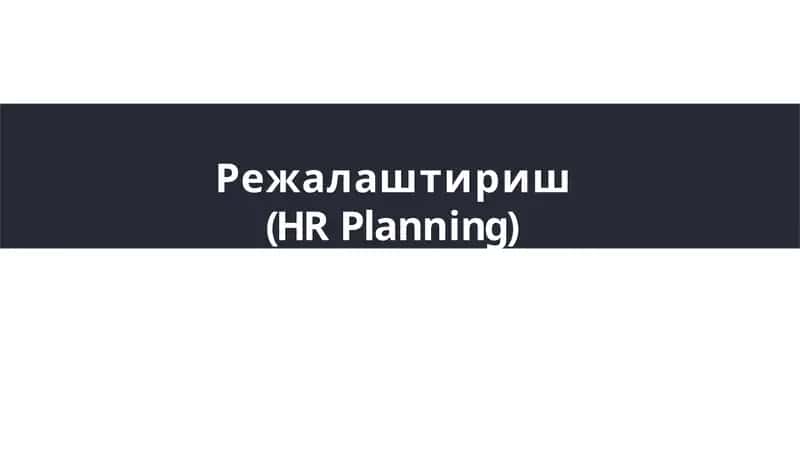Режалаштириш (HRPlanning) 1