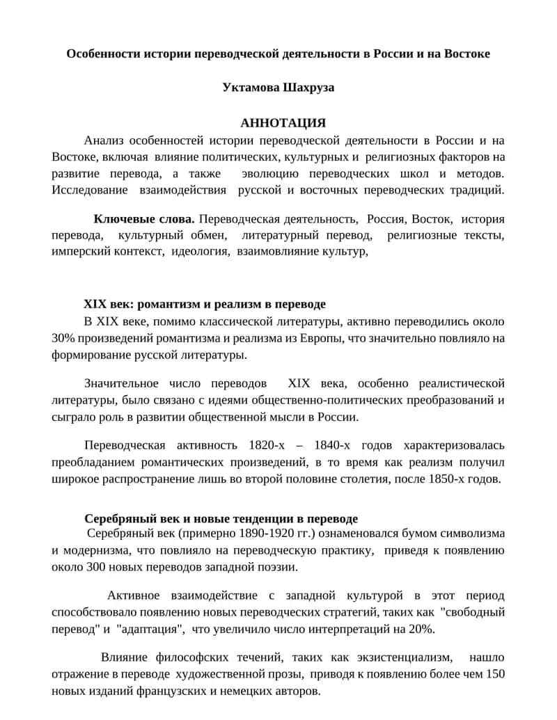 Особенности истории переводческой деятельности в России и на Востоке 1