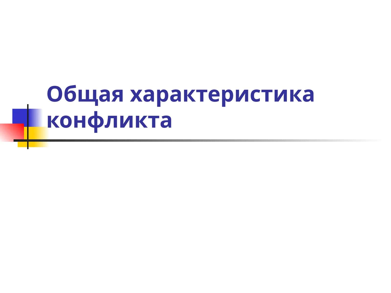 Подходы к пониманию конфликта 1