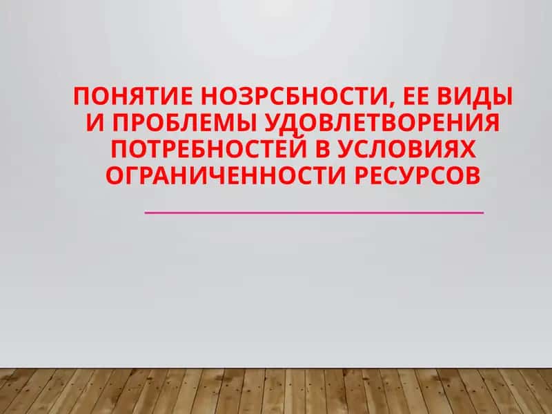 Потребности человека 1