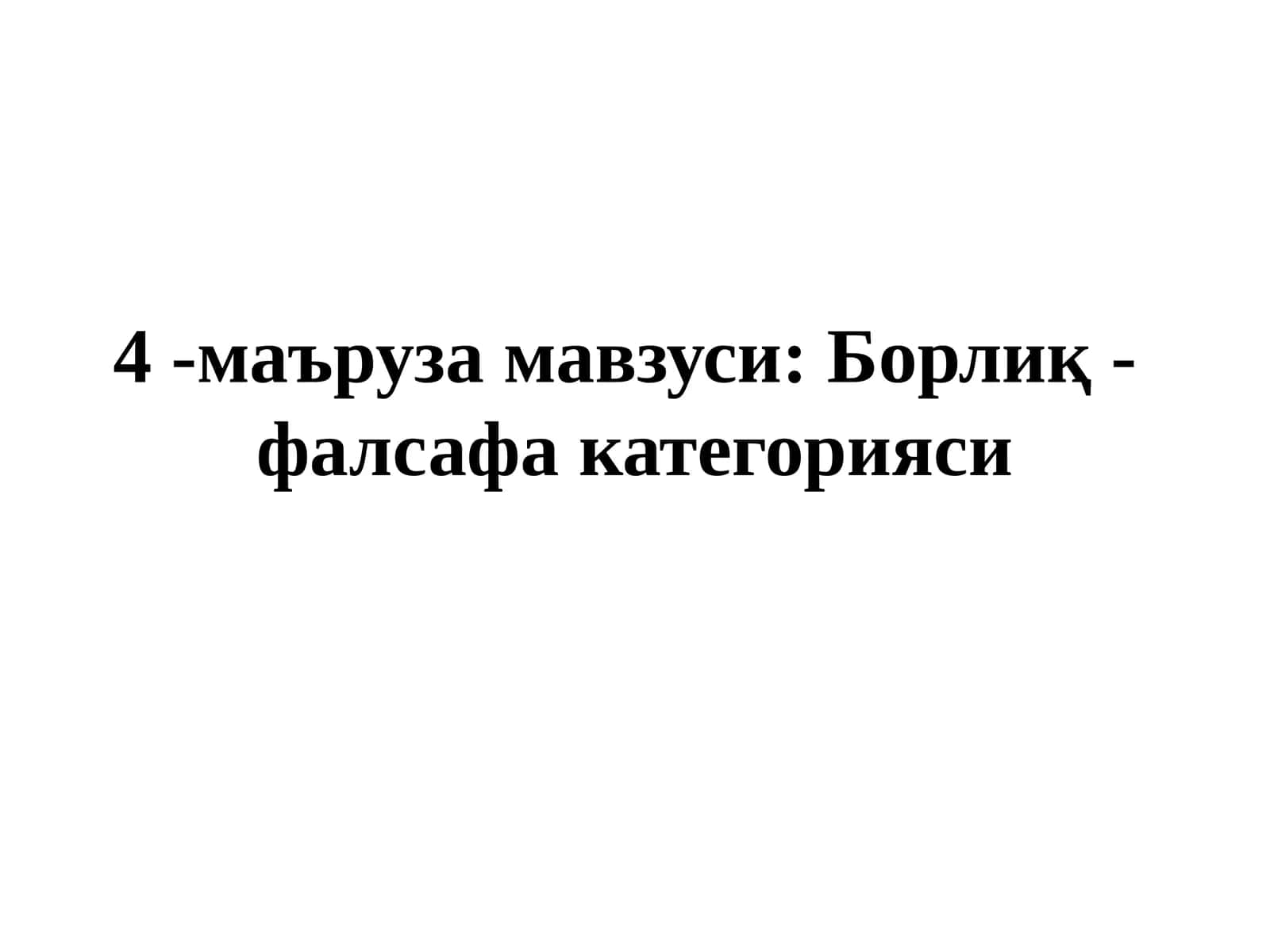 Борлиқ - фалсафа категорияси 1
