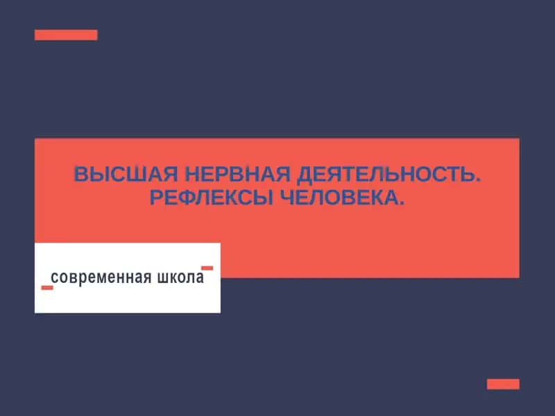ВЫСШАЯ НЕРВНАЯ ДЕЯТЕЛЬНОСТЬ. РЕФЛЕКСЫ ЧЕЛОВЕКА 1