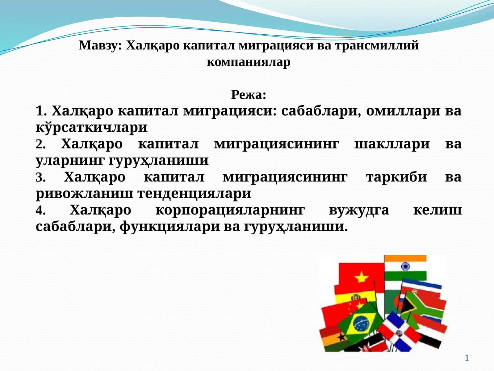 Халқаро капитал миграцияси ва трансмиллий компаниялар 1