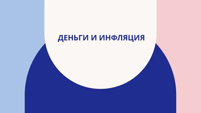 Деньги и инфляция 1