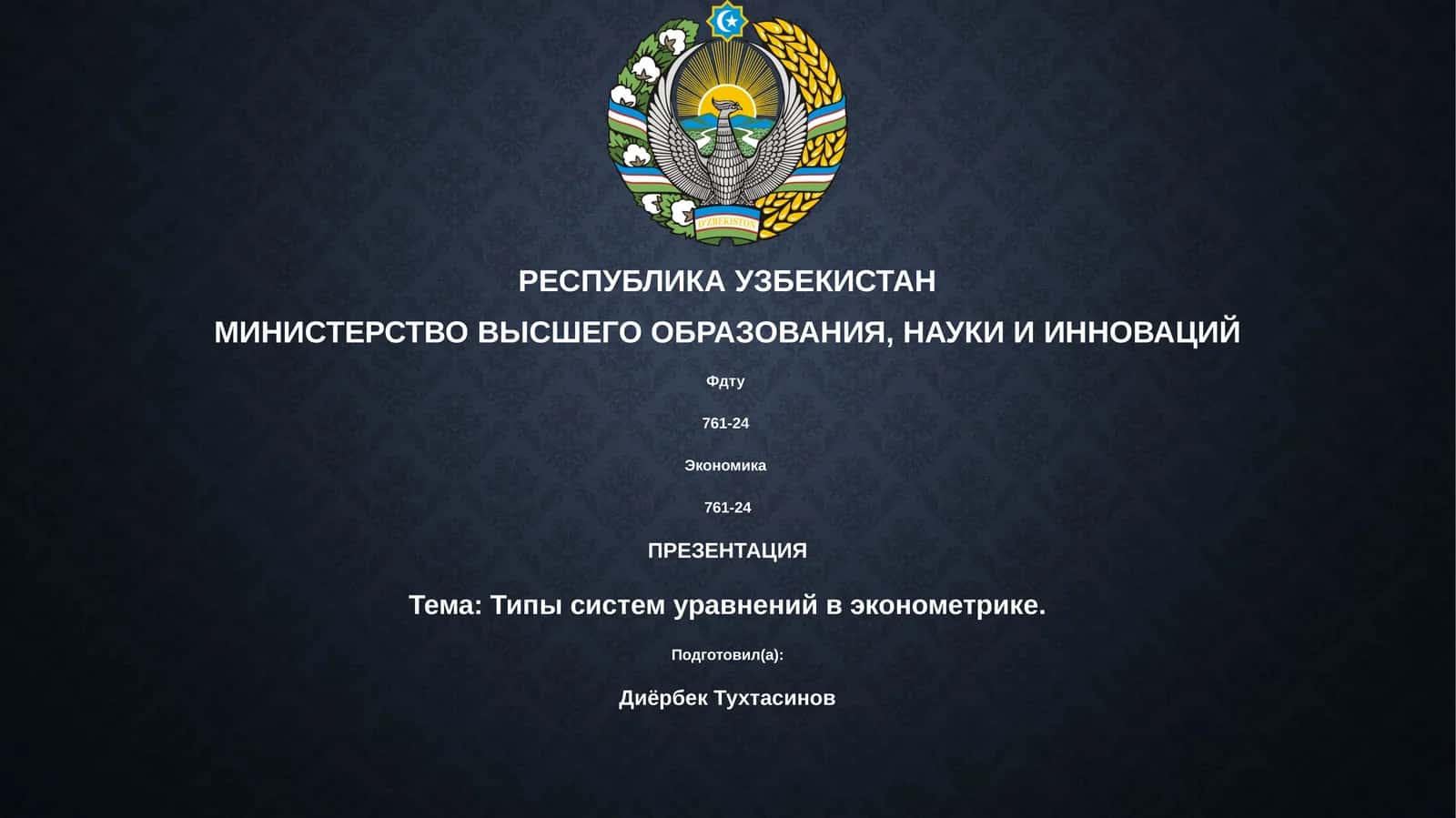 Типы систем уравнений в эконометрике 1
