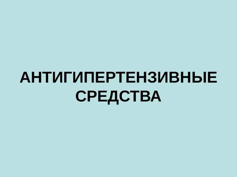АНТИГИПЕРТЕНЗИВНЫЕ СРЕДСТВА 1