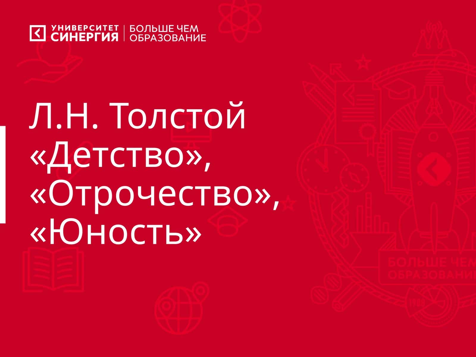 Л.Н. Толстой «Детство», «Отрочество», «Юность» 1