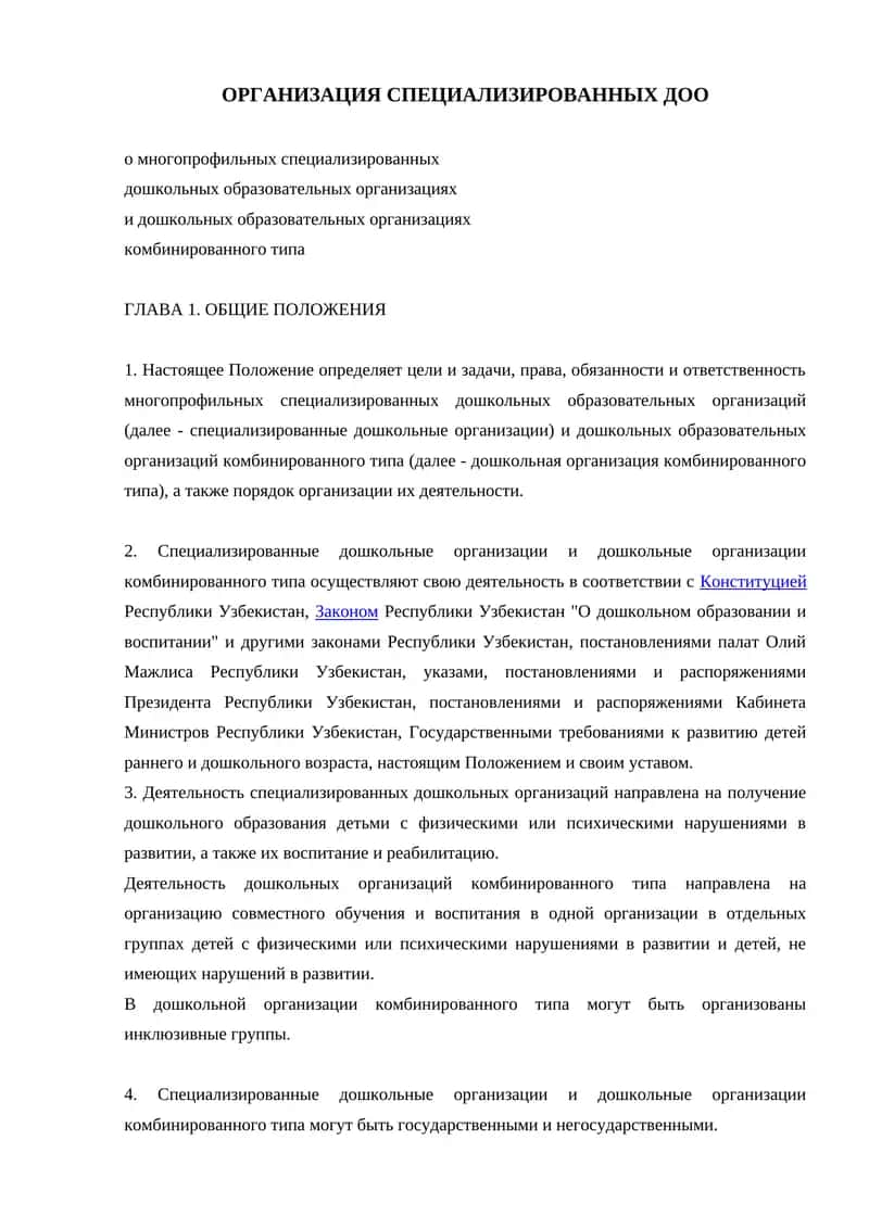 ОРГАНИЗАЦИЯ СПЕЦИАЛИЗИРОВАННЫХ ДОО 1