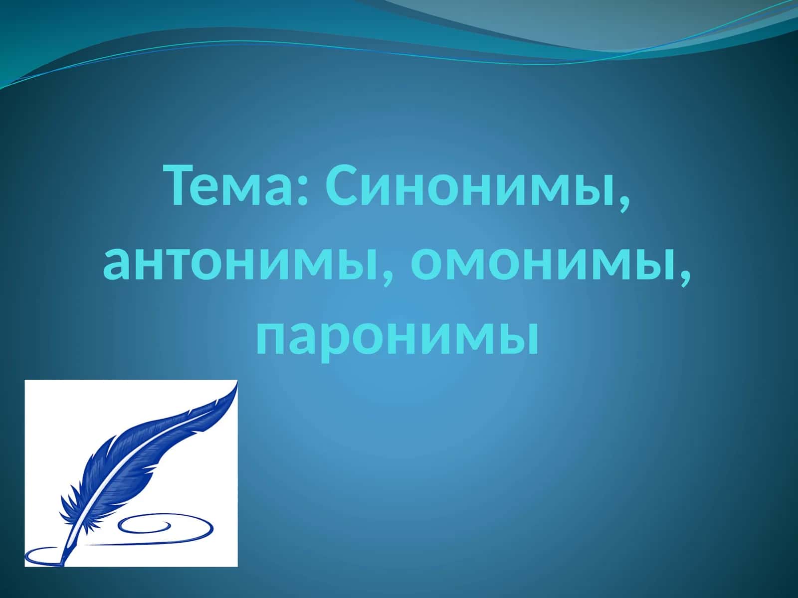 Синонимы, антонимы, омонимы, паронимы 1