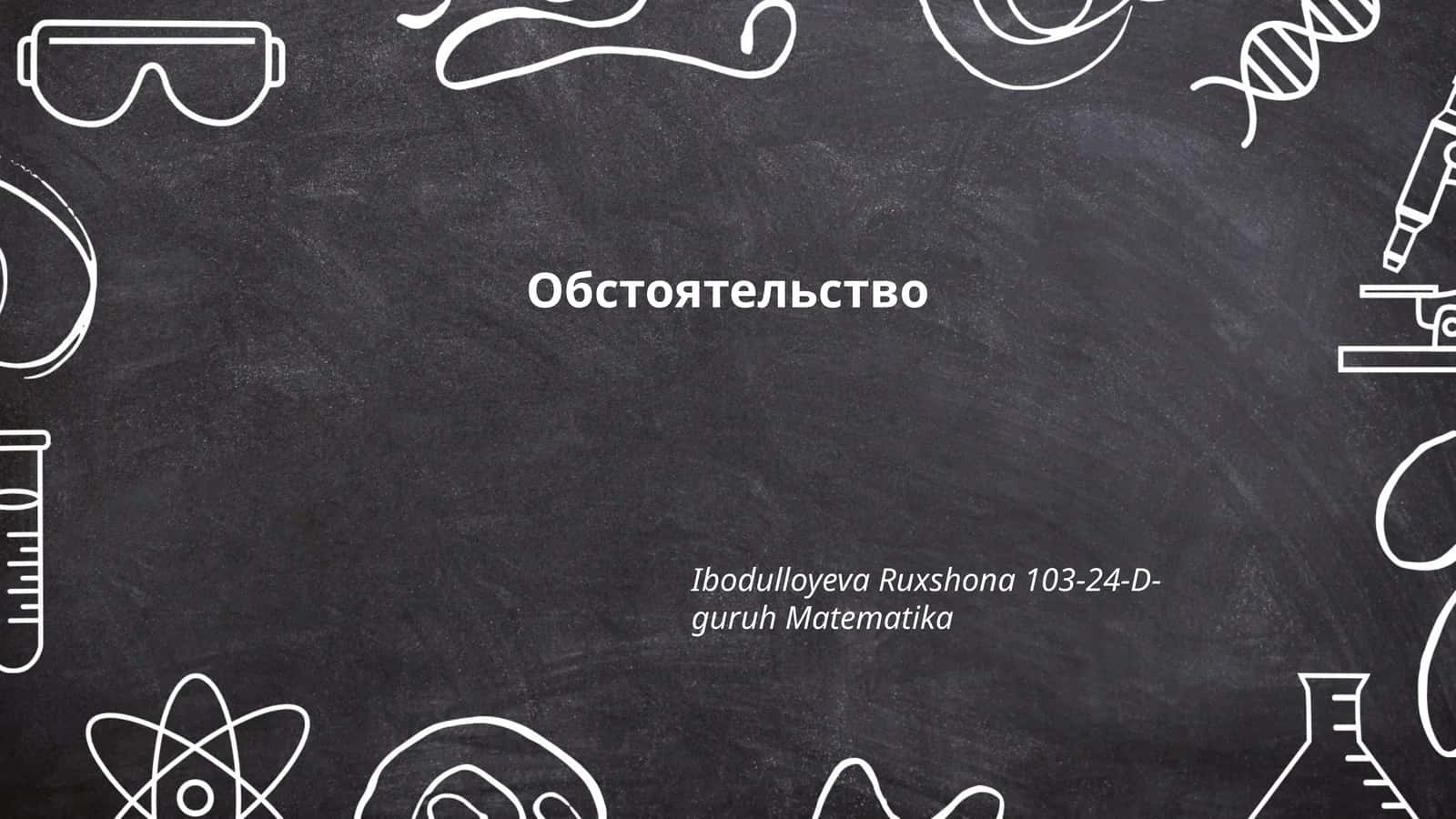 Обстоятельство 1
