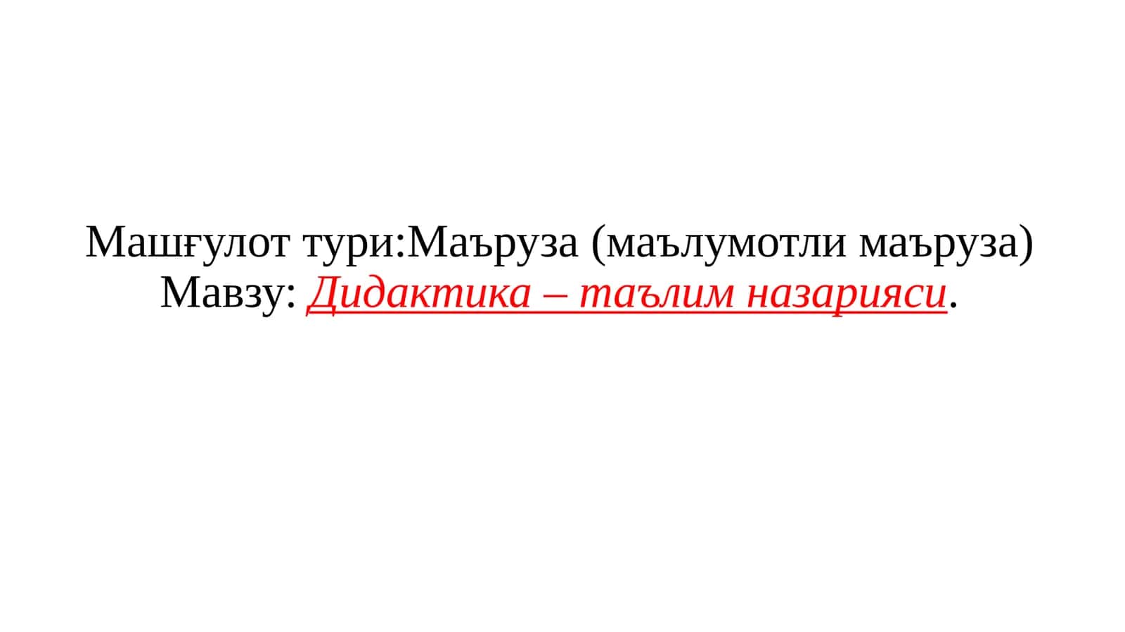 Дидактика–таълимназарияси 1