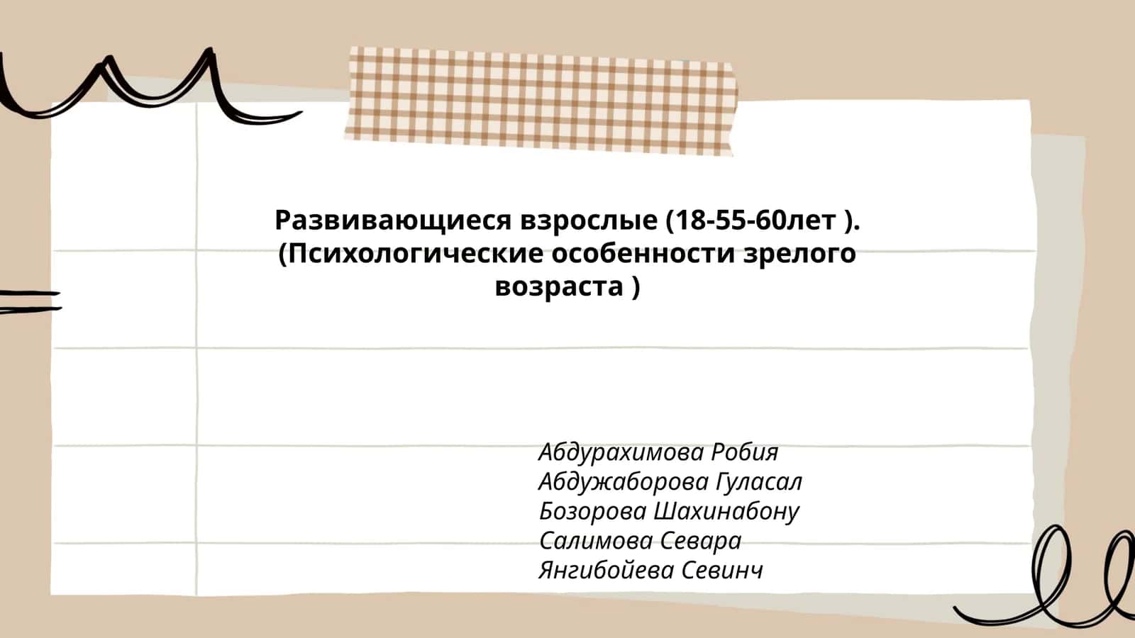 Развивающиеся взрослые (18-55-60лет ).(Психологические особенности зрелого возраста ) 1