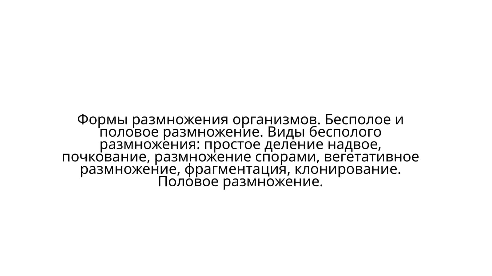 Бесполое и половое размножение 1