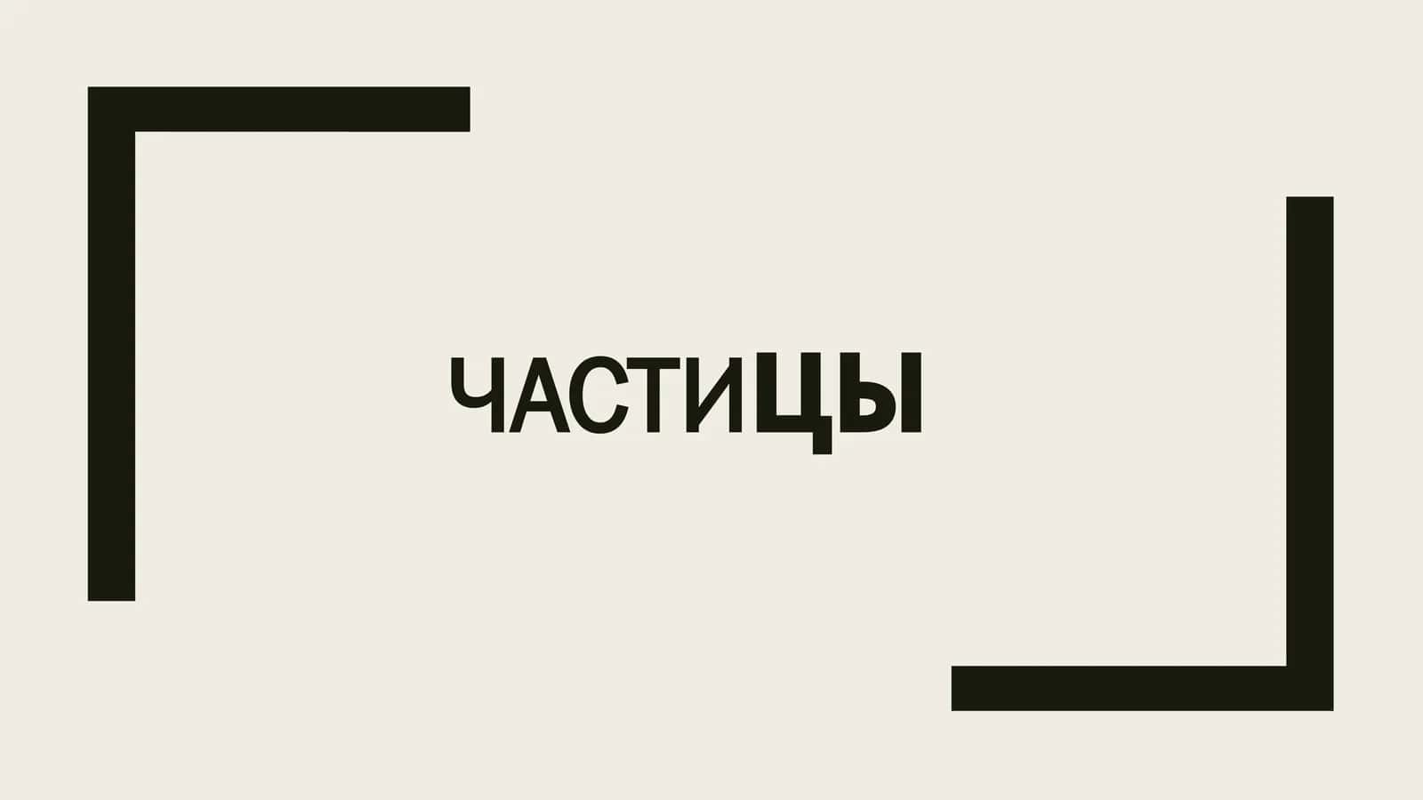 Частицы 1
