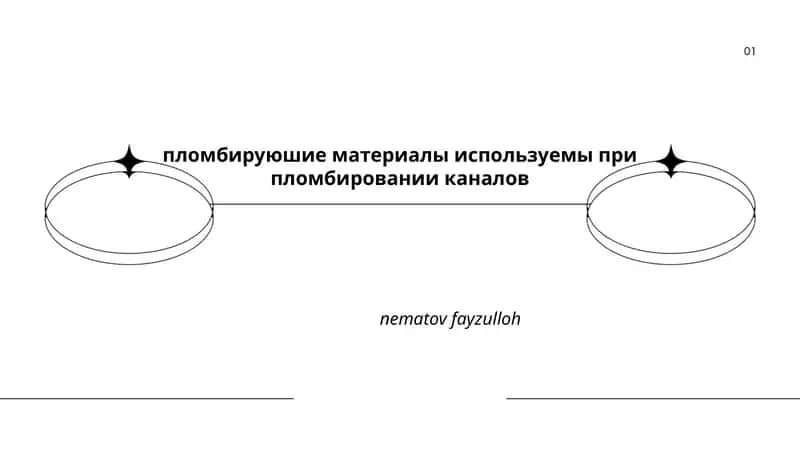 Гуттаперча 1