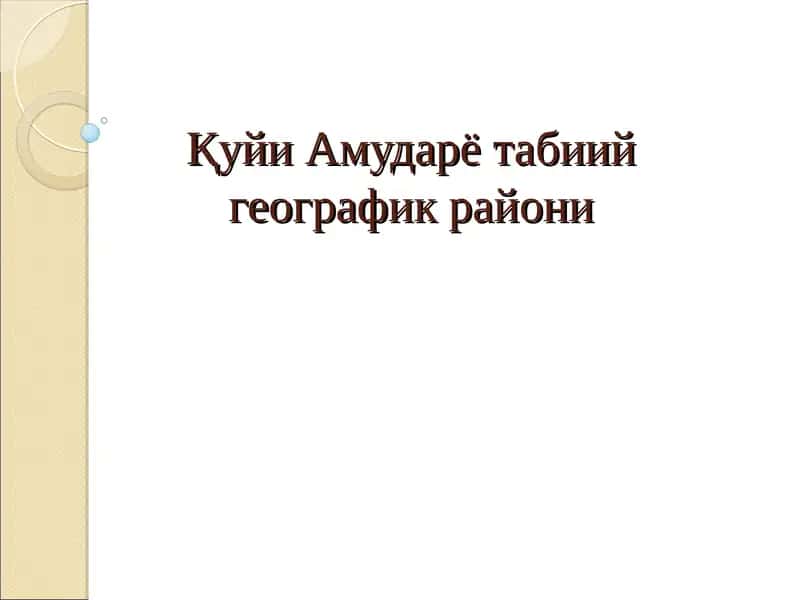 Қуйи Амударё табиий географик райони 1
