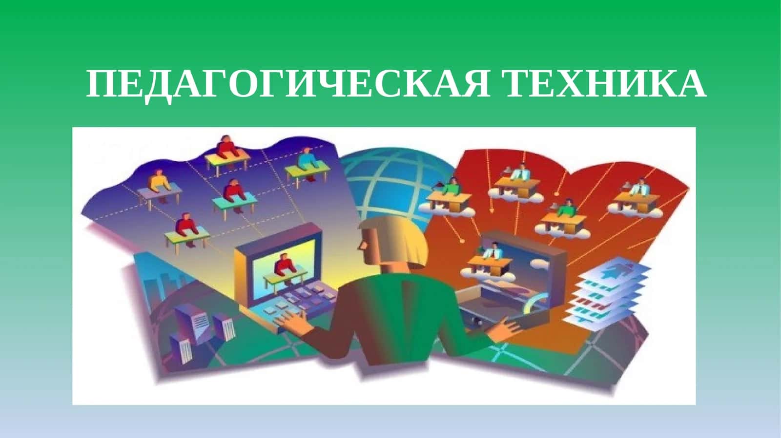 ПЕДАГОГИЧЕСКАЯ ТЕХНИКА 1