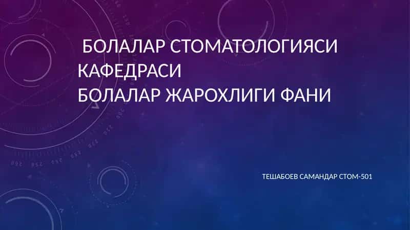 Болалар стоматологияси кафедраси 1