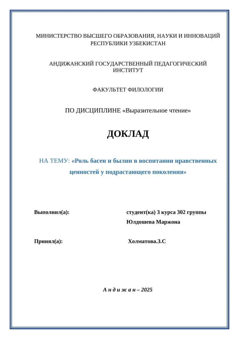 «Роль басен и былин в воспитании нравственных ценностей у подрастающего поколения» 1