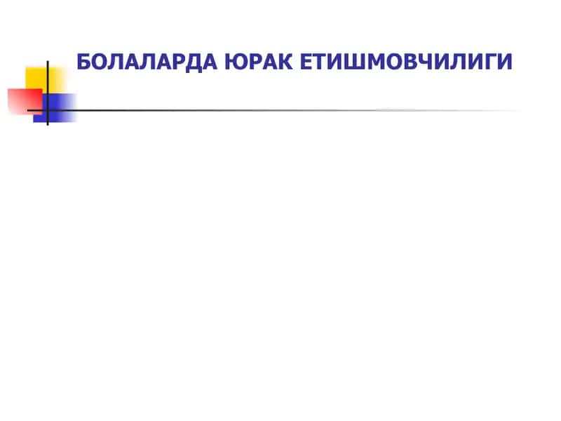 Болаларда юрак етишмовчилиги. 1