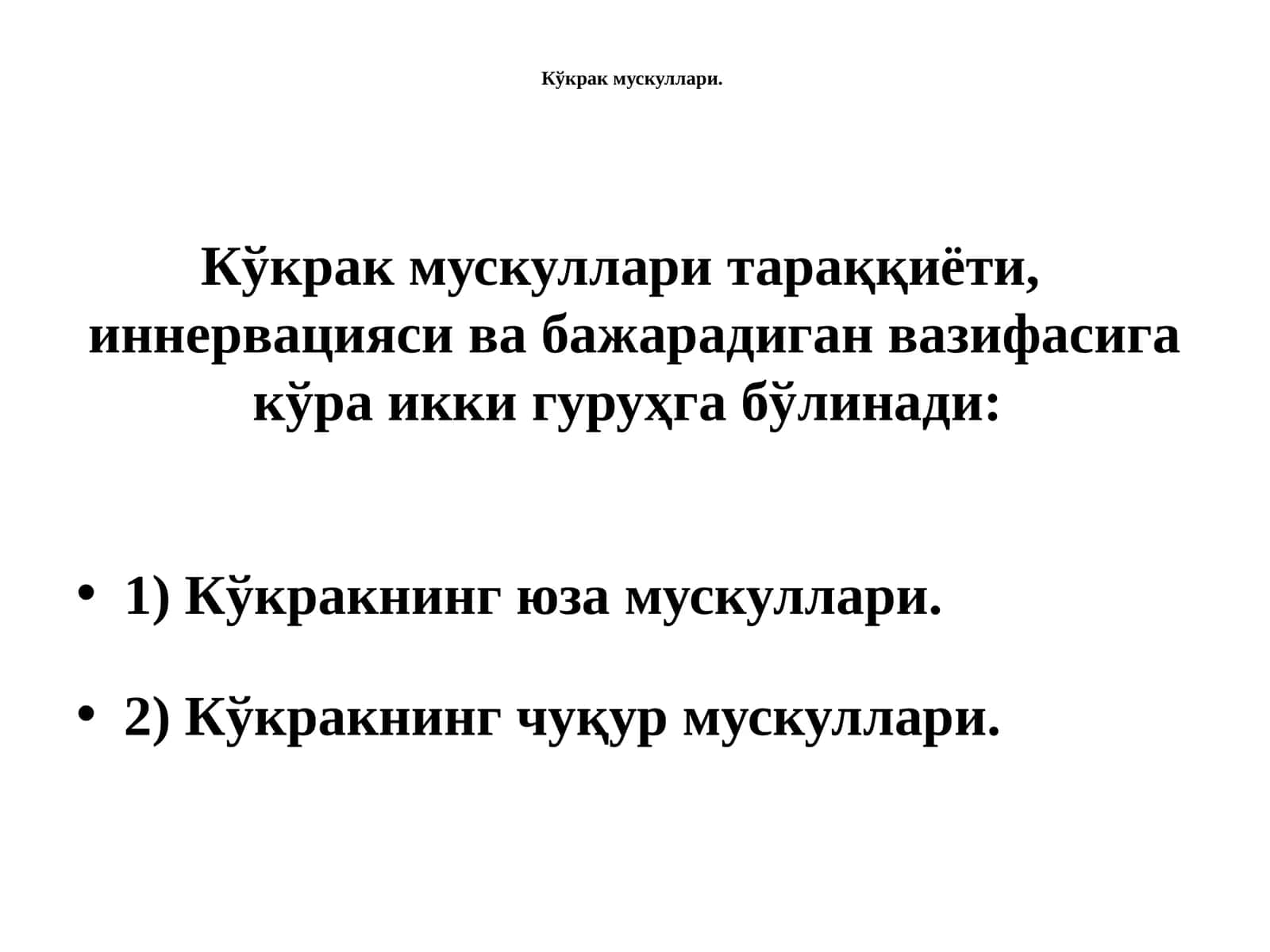 Кўкрак мускуллари 1