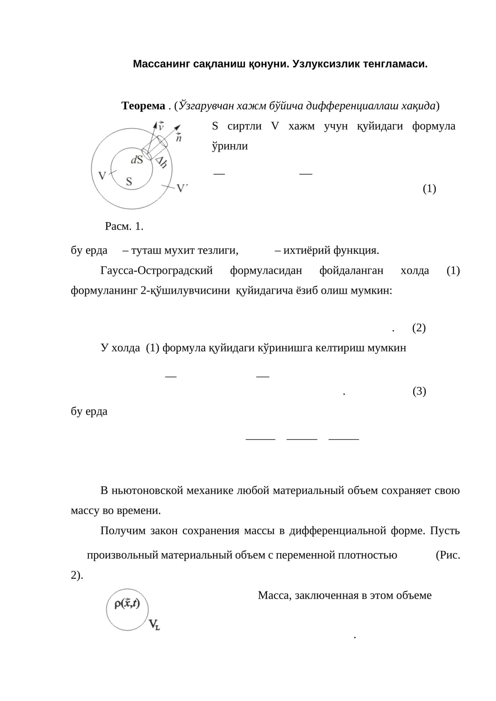 Массанинг сақланиш қонуни. Узлуксизлик тенгламаси 1