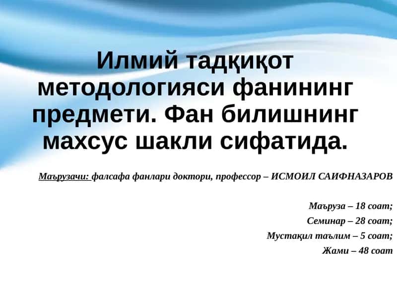 Илмий тадқиқот методологияси 1
