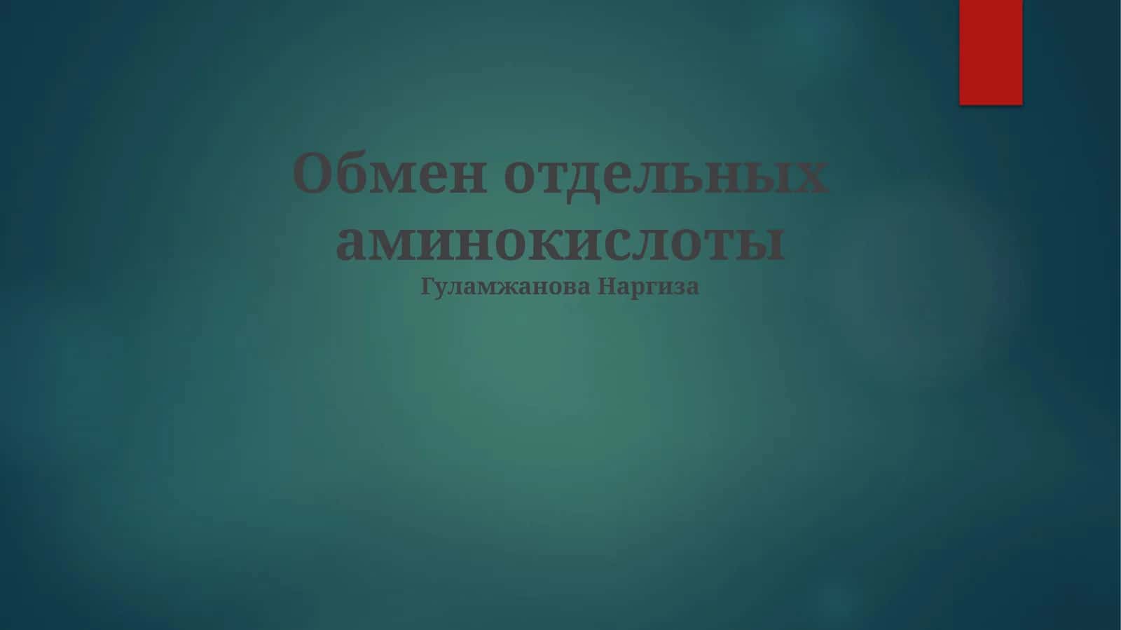 Обмен отдельных аминокислоты 1