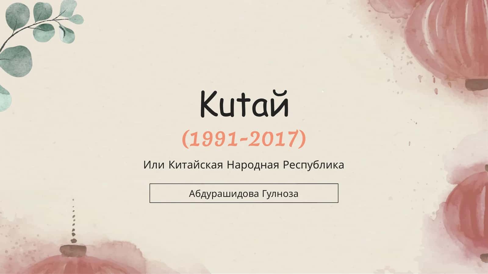 Китайская Народная Республика 1