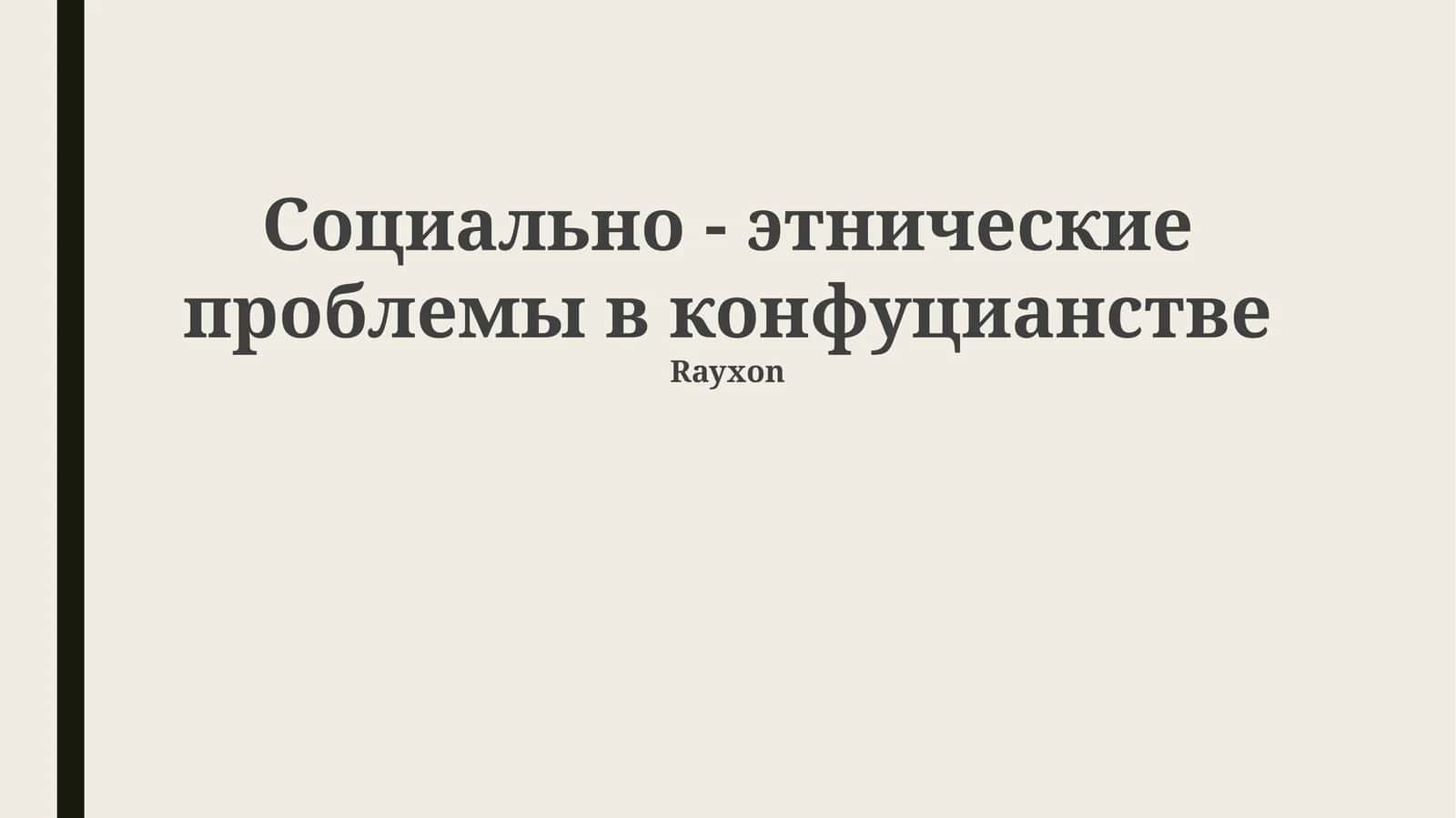 Социально - этнические проблемы в конфуцианстве 1