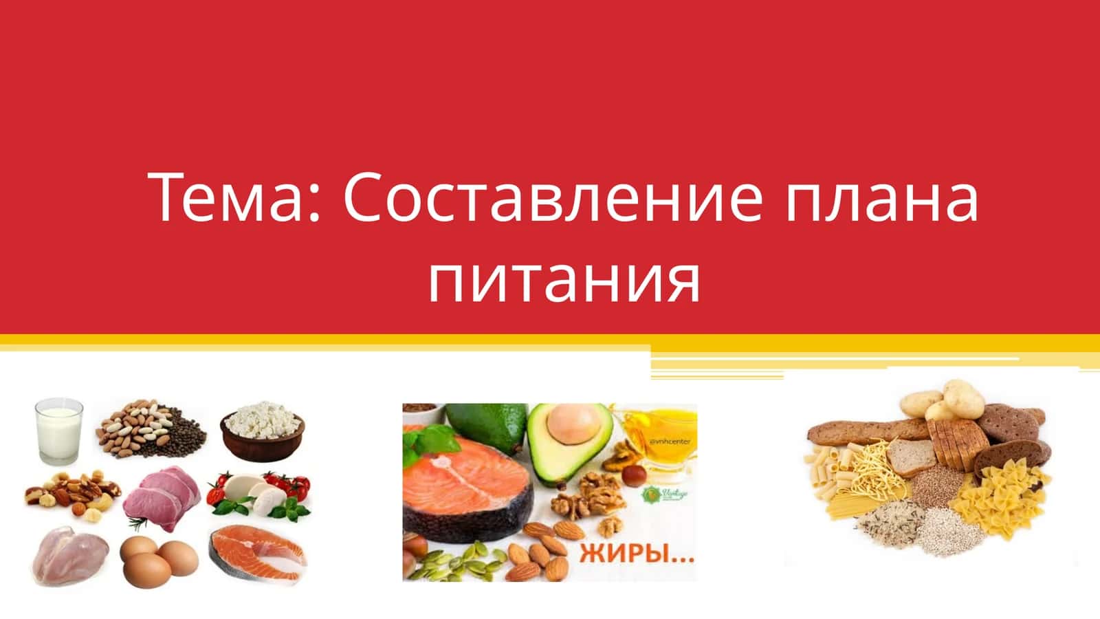 Составление плана питания 1