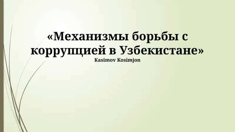 Механизмы борьбы с коррупцией в Узбекистане 1