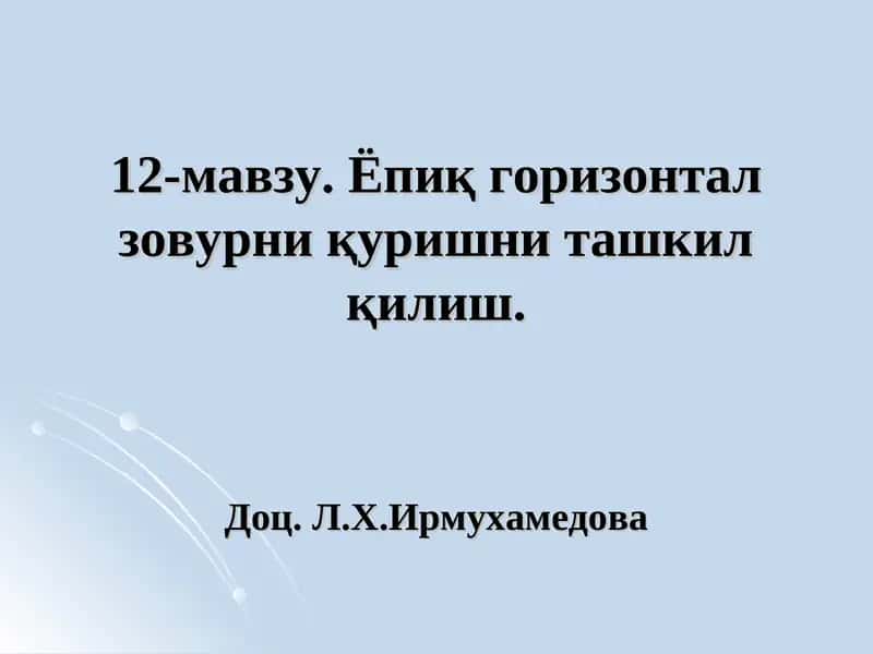 Ёпиқ горизонтал зовурни қуриш 1