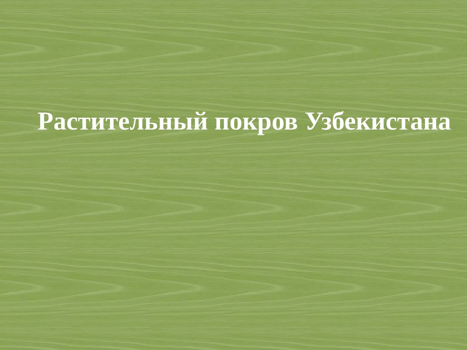 Растительный покров Узбекистана 1