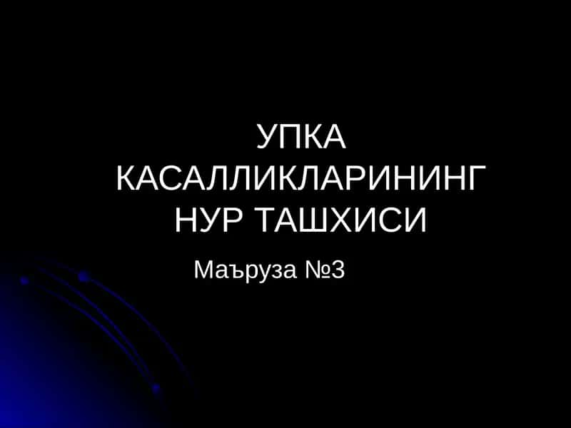 Ўпка касалликлари нур ташхиси 1