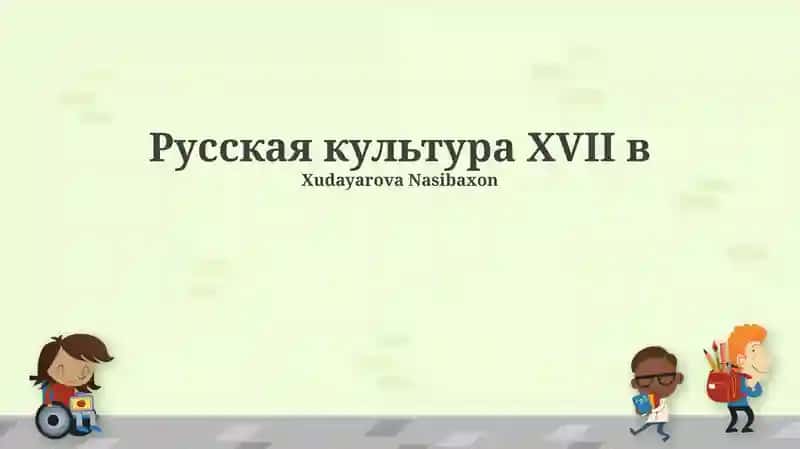 Русская культура XVII в