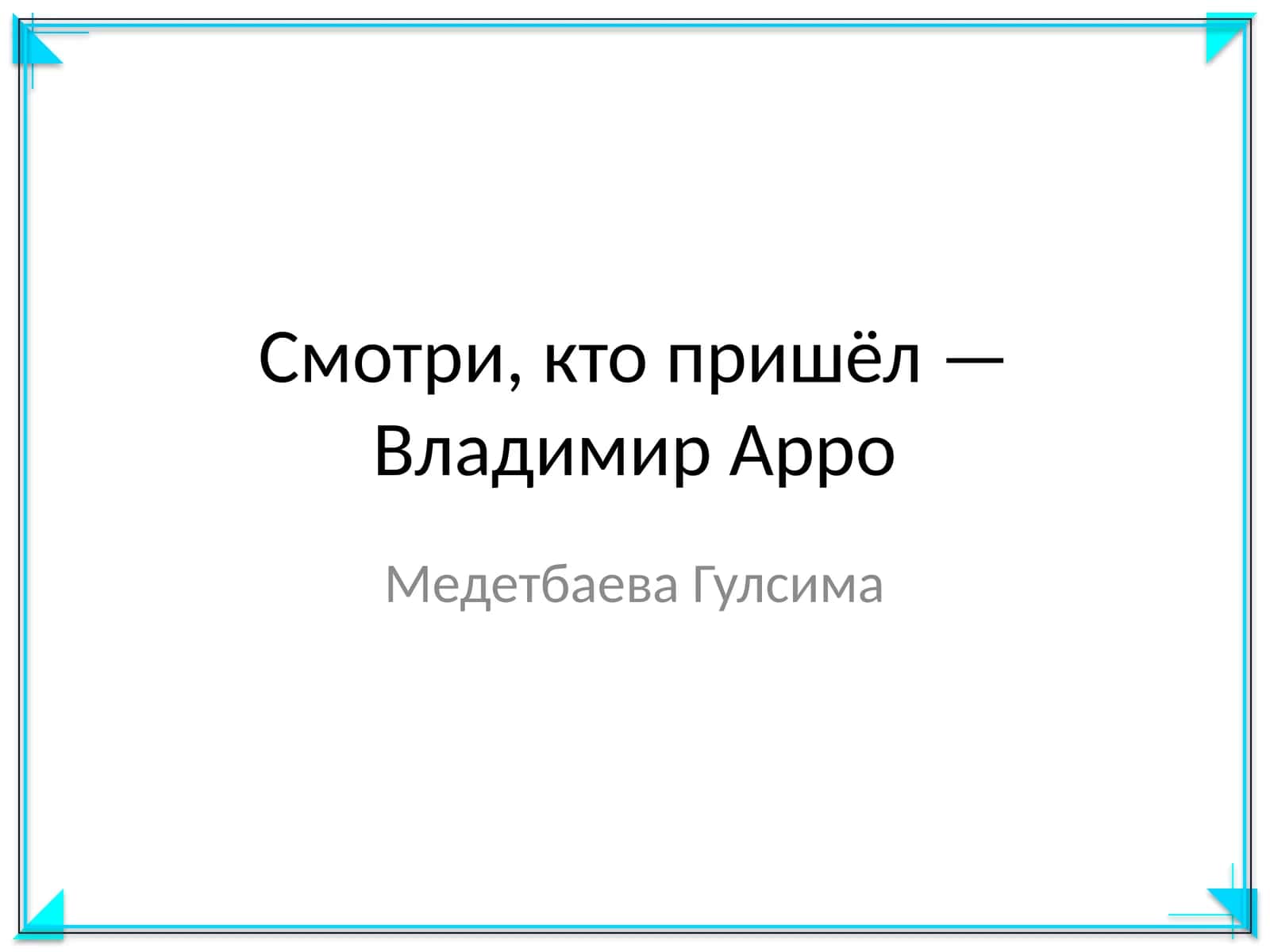 Смотри, кто пришёл — Владимир Арро 1