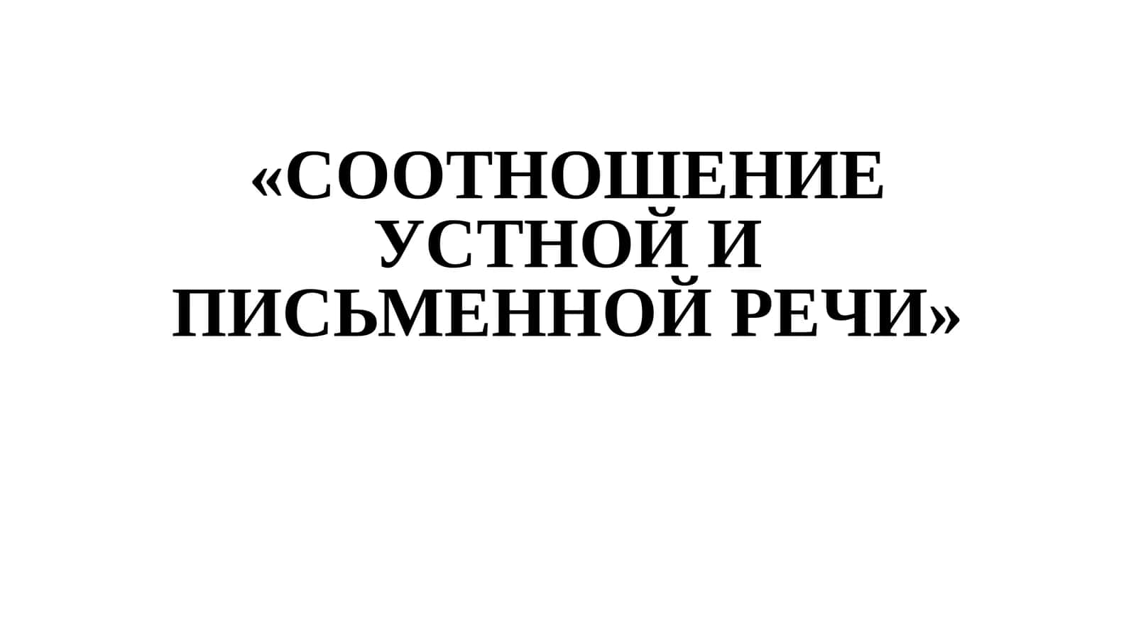 СООТНОШЕНИЕ УСТНОЙ И ПИСЬМЕННОЙ РЕЧИ 1