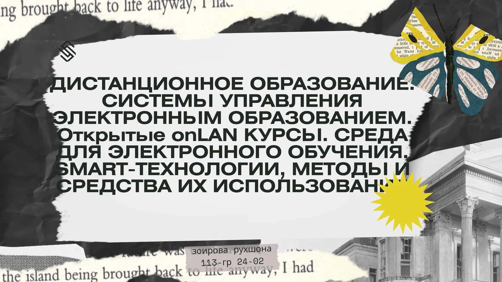 ДИСТАНЦИОННОЕ ОБРАЗОВАНИЕ. СИСТЕМЫ УПРАВЛЕНИЯ ЭЛЕКТРОННЫМ ОБРАЗОВАНИЕМ. Открытые onLAN КУРСЫ. СРЕДА ДЛЯ ЭЛЕКТРОННОГО ОБУЧЕНИЯ. SMART-ТЕХНОЛОГИИ, МЕТОДЫ И СРЕДСТВА ИХ ИСПОЛЬЗОВАНИЯ 1